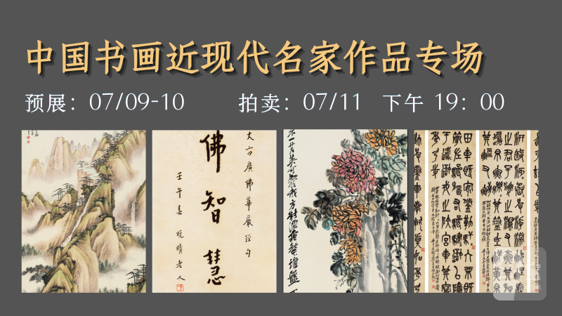 中国书画近现代名家作品专场